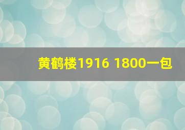 黄鹤楼1916 1800一包